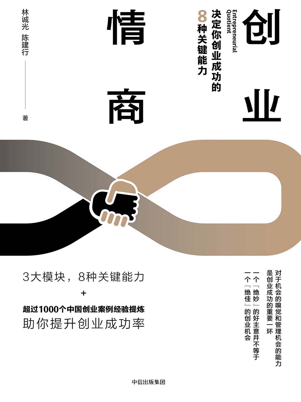 创业情商：决定你创业成功的8种关键能力