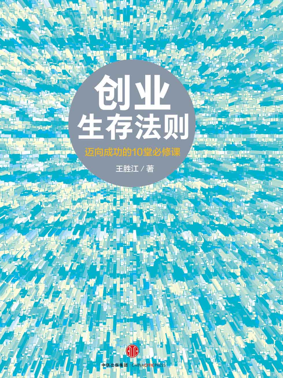 创业生存法则：迈向成功的10堂必修课