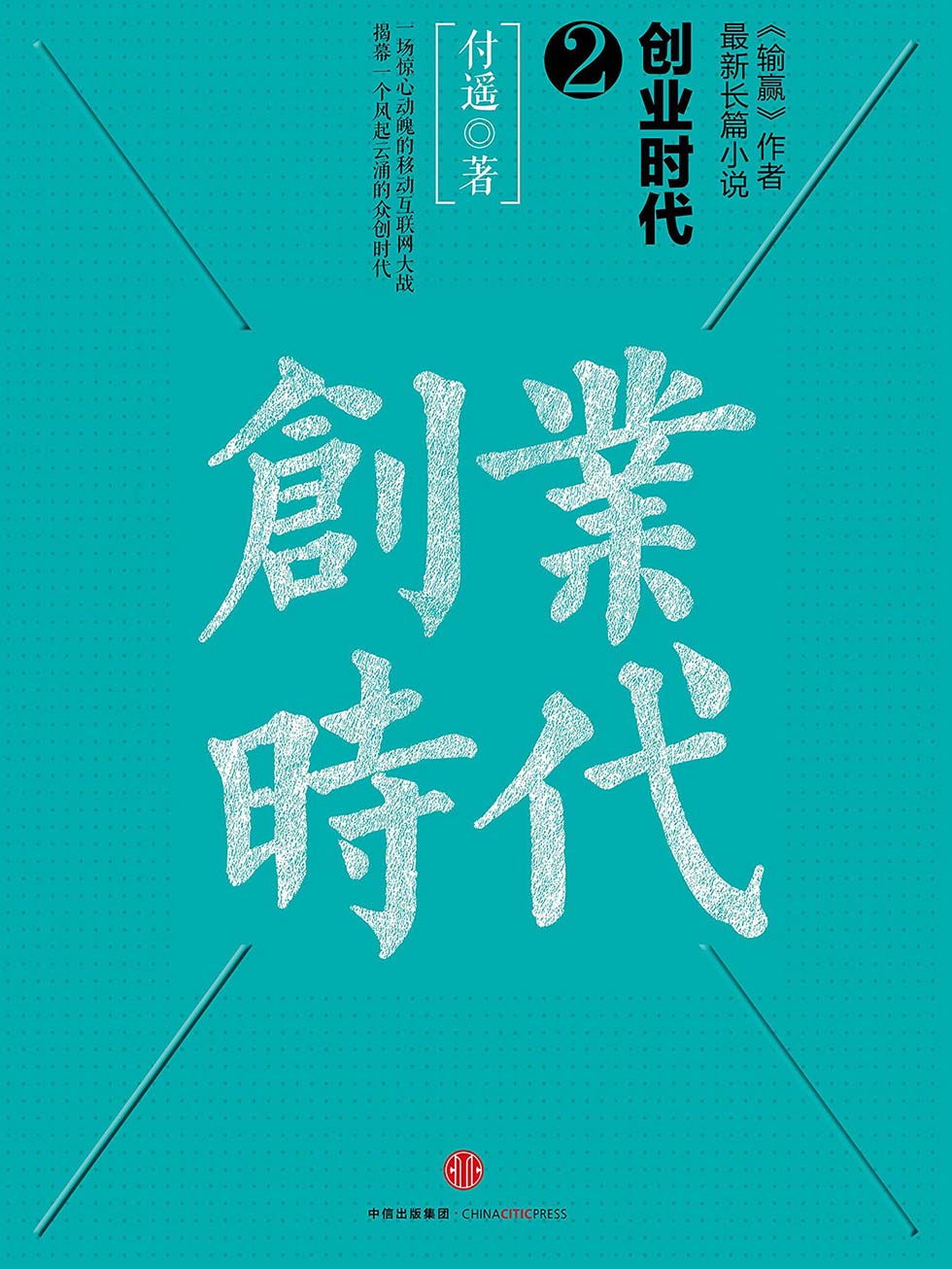 创业时代2
