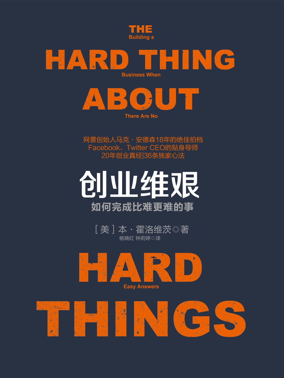 创业维艰：如何完成比难更难的事