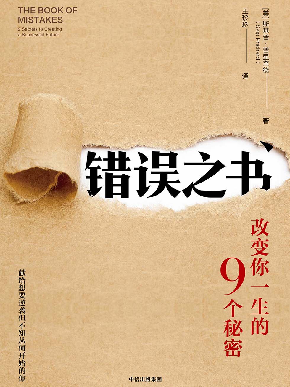 错误之书：改变你一生的9个秘密