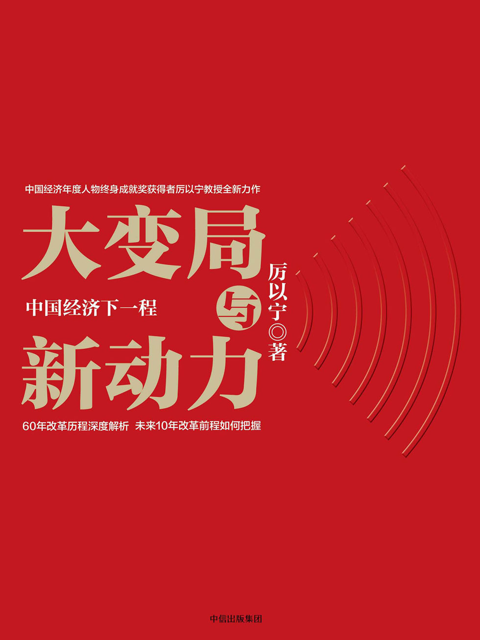 大变局与新动力：中国经济下一程