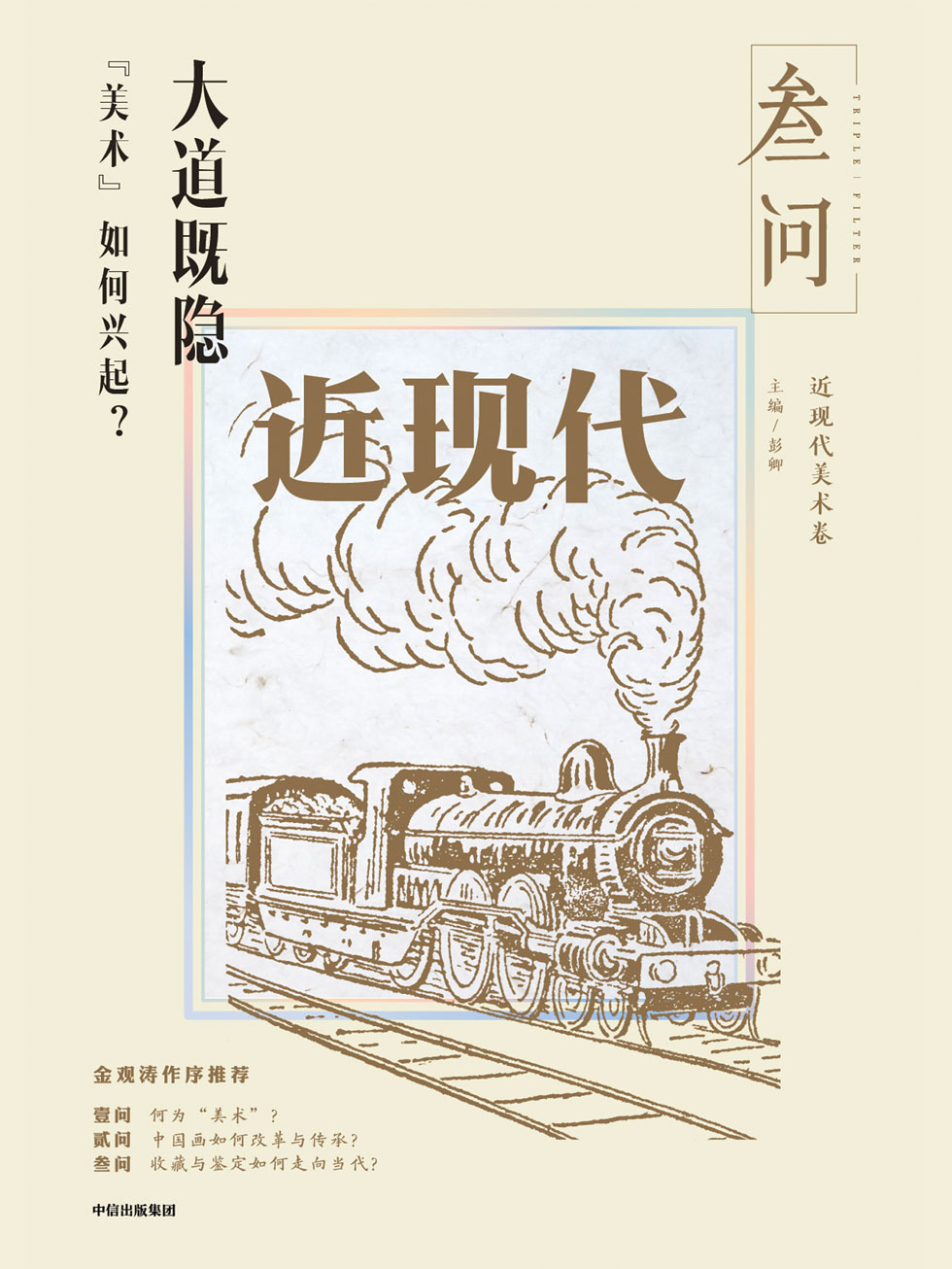 大道既隐：“美术”如何兴起？