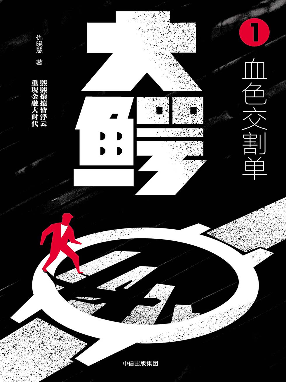 大鳄.1，血色交割单