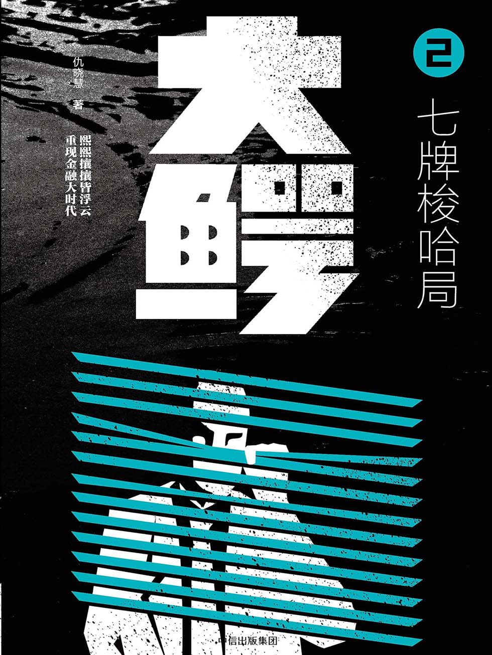 大鳄.2，七牌梭哈局