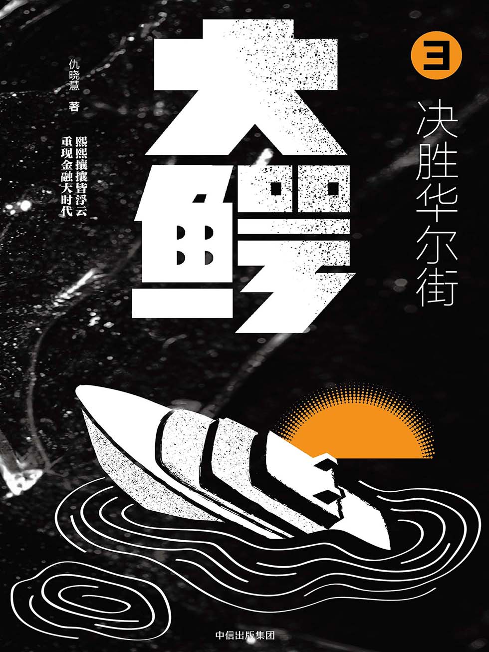 大鳄.3，决胜华尔街