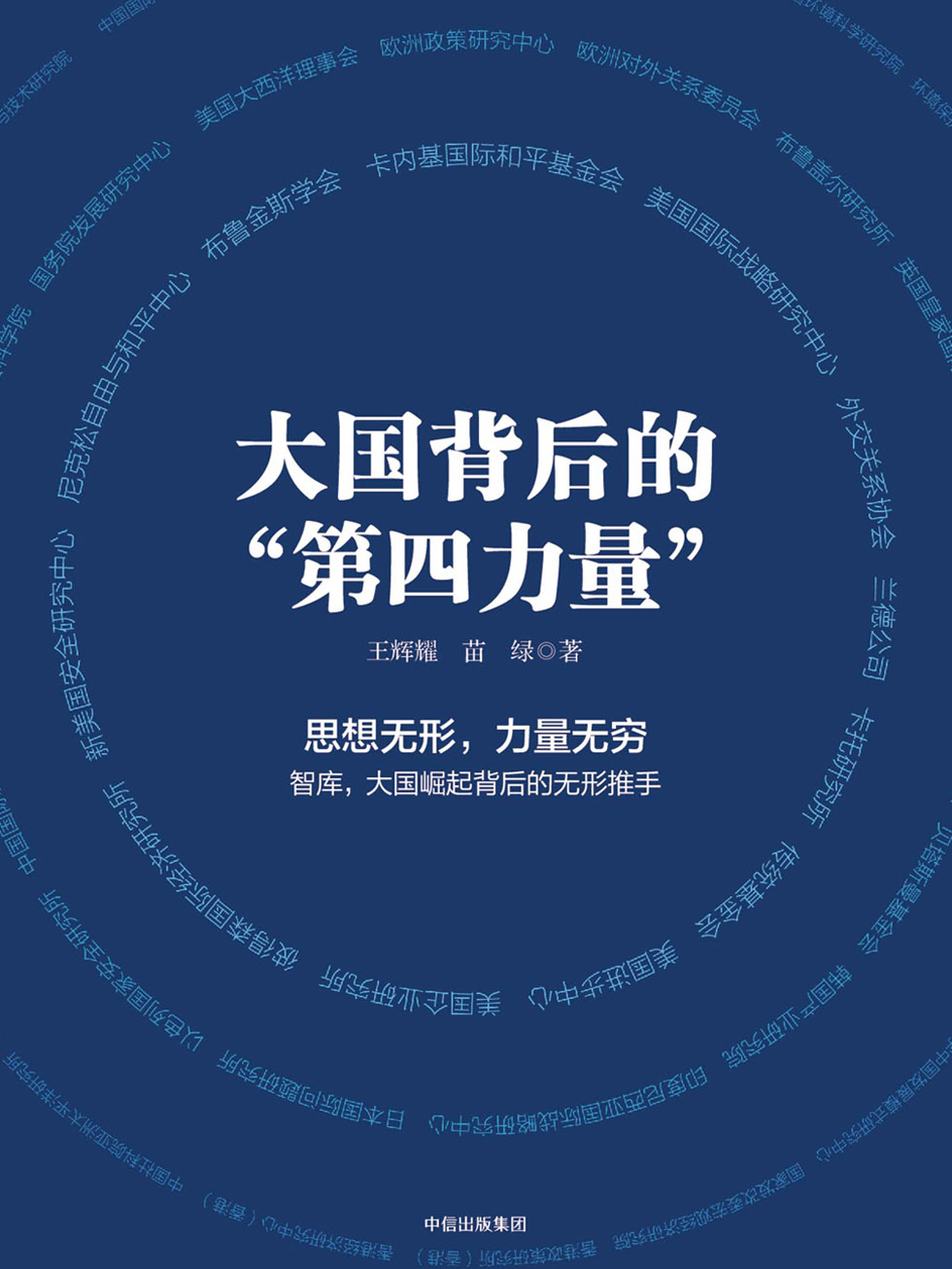 大国背后的“第四力量”