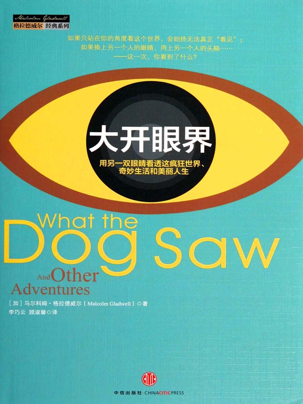 大开眼界：用另一双眼睛看透这疯狂世界、 奇妙生活和美丽人生