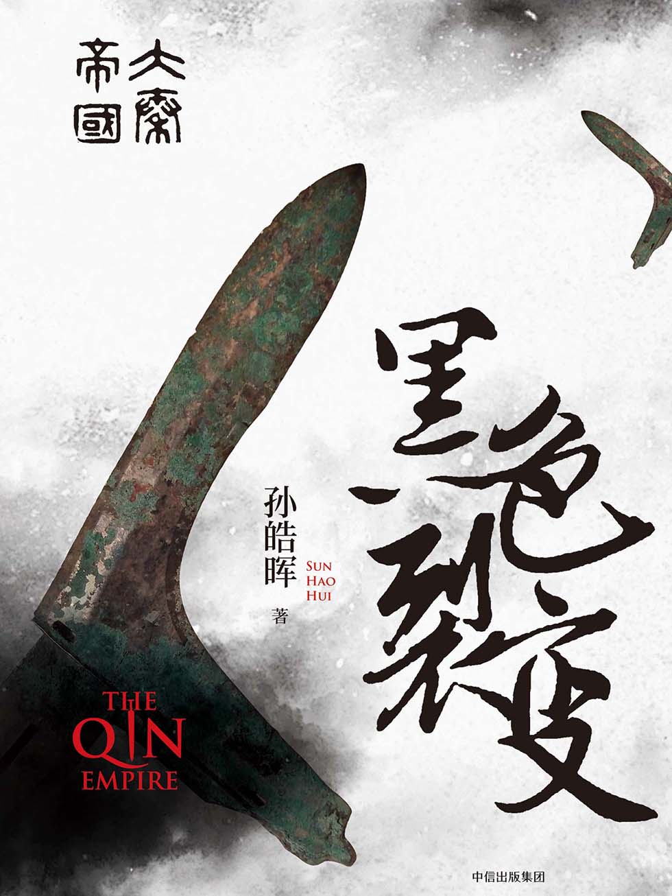 大秦帝国·黑色裂变