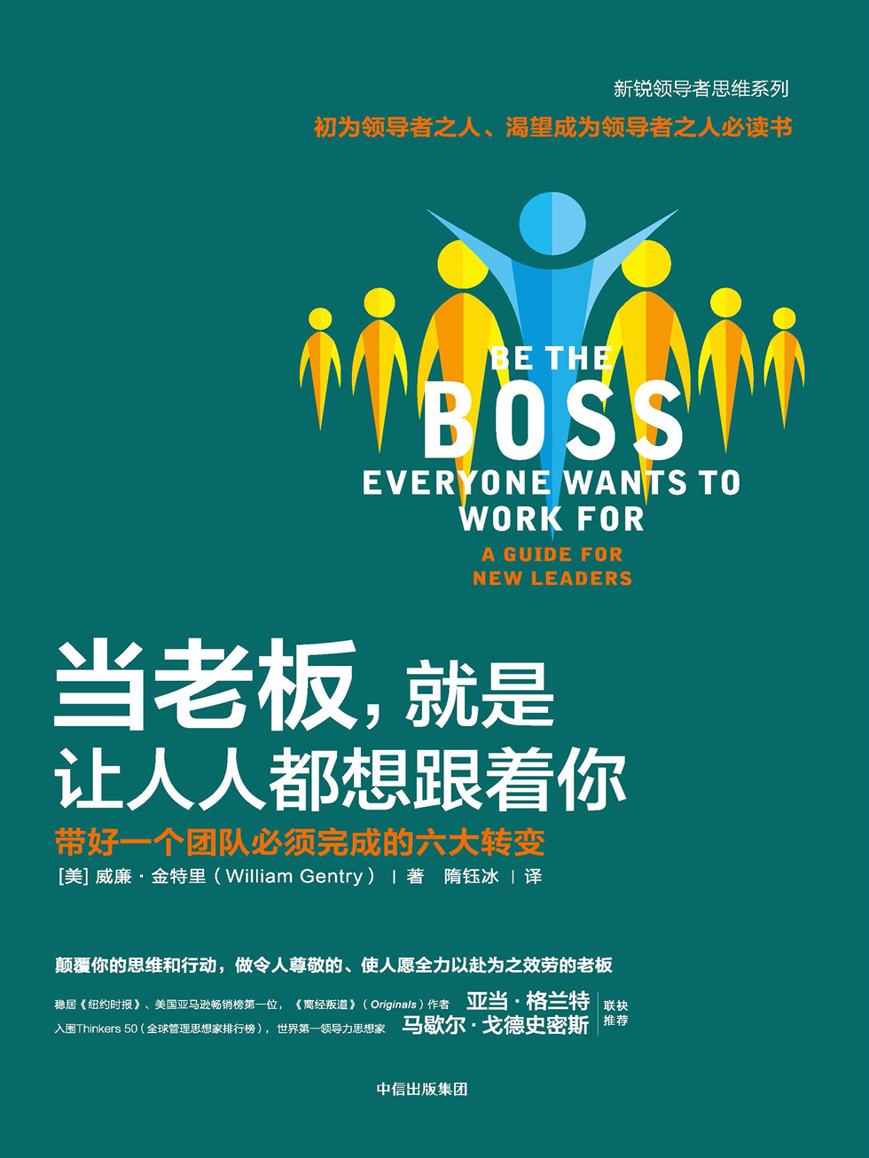 当老板，就是让人人都想跟着你：带好一个团队必须完成的六大转变