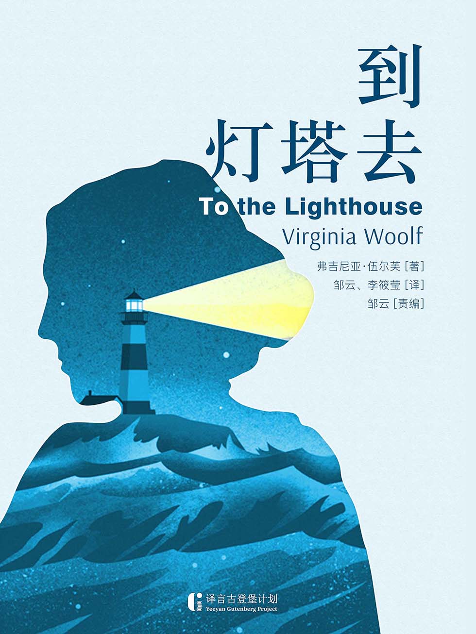 到灯塔去