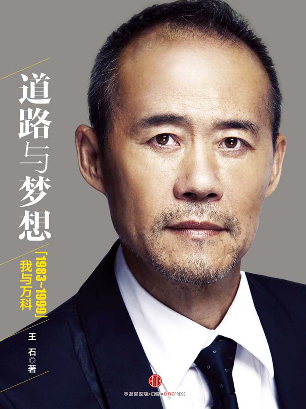 道路与梦想：我与万科（1983-1999）