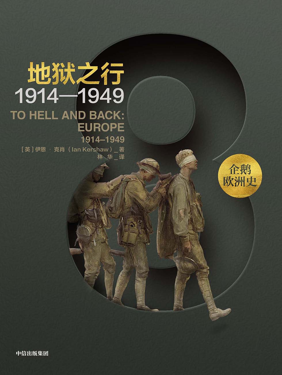 地狱之行：1914—1949