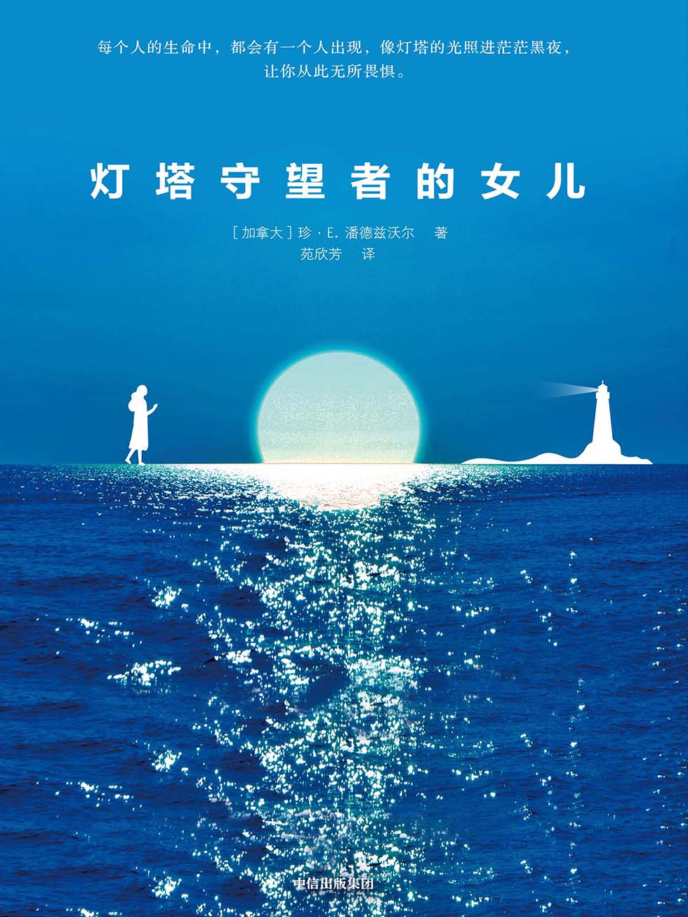 灯塔守望者的女儿