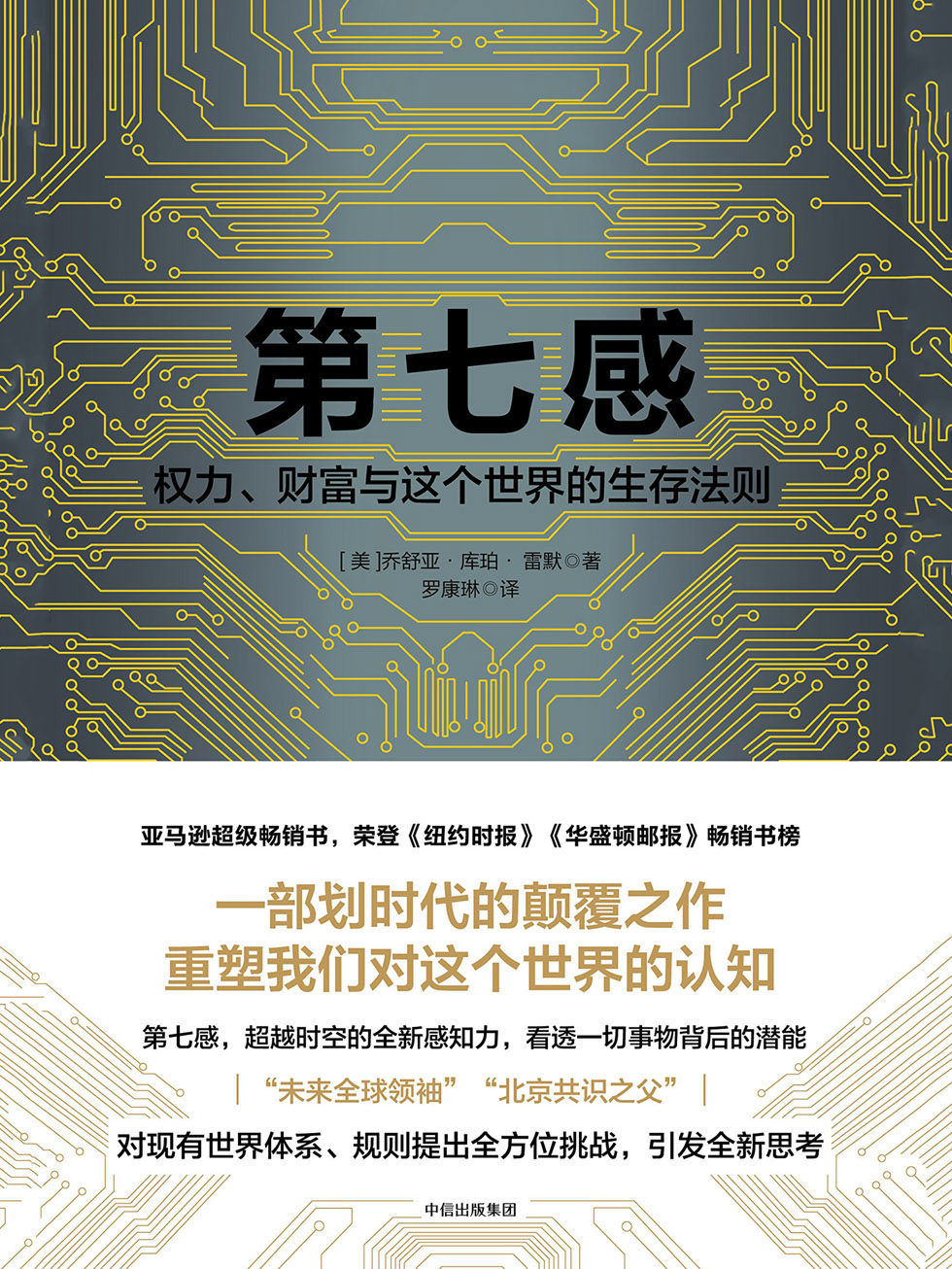 第七感：权力、财富与这个世界的生存法则