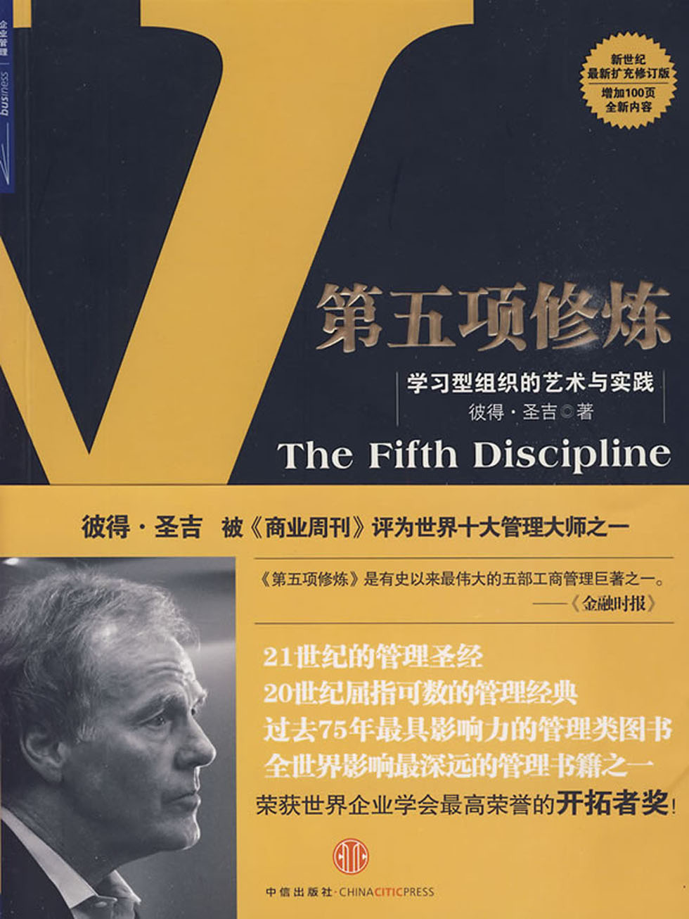 第五项修炼：学习型组织的艺术与实践