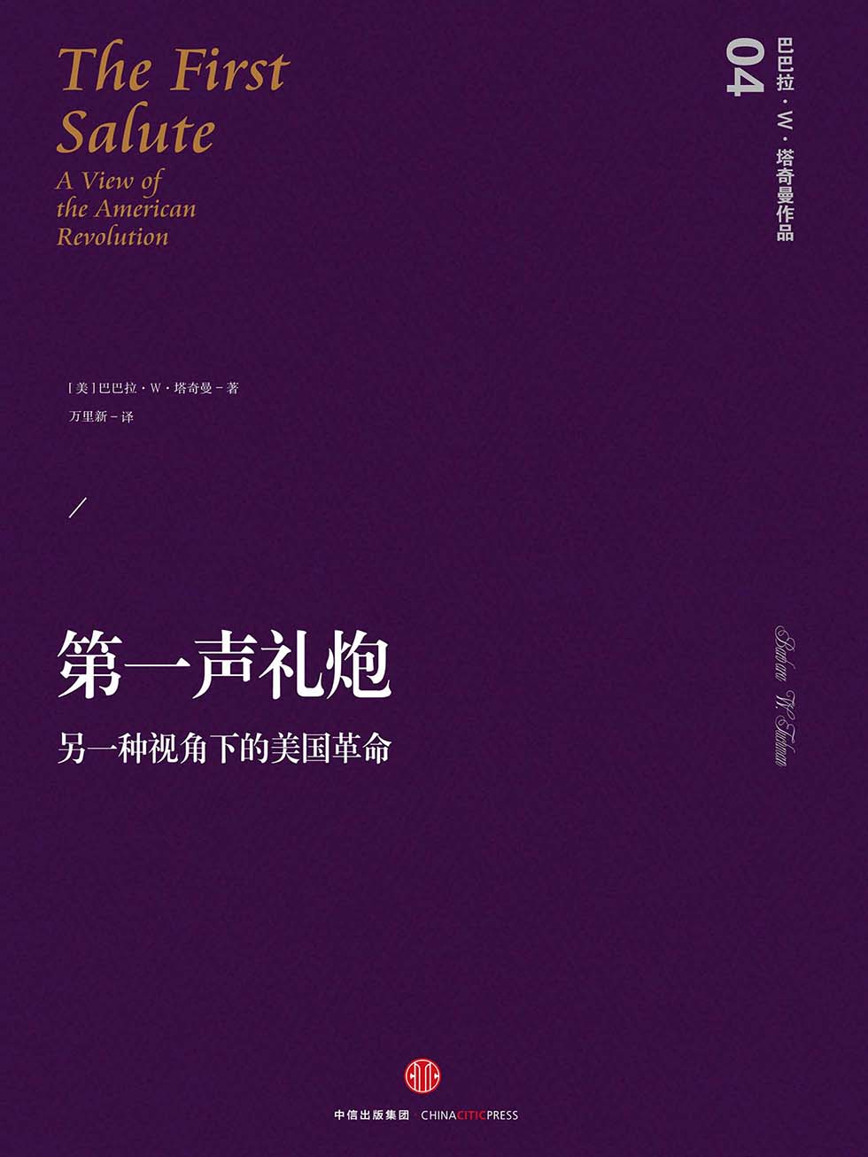 第一声礼炮：另一种视角下的美国革命