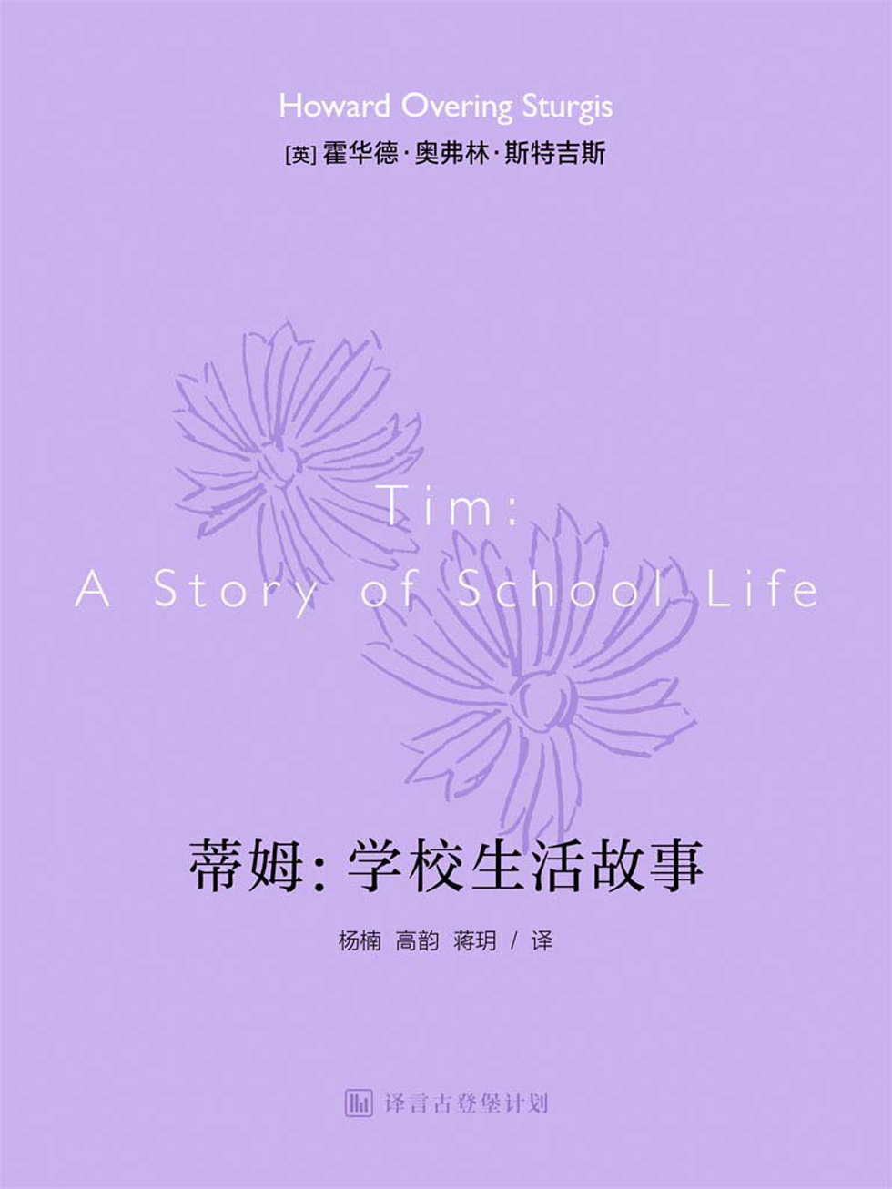 蒂姆：学校生活·译言古登堡计划