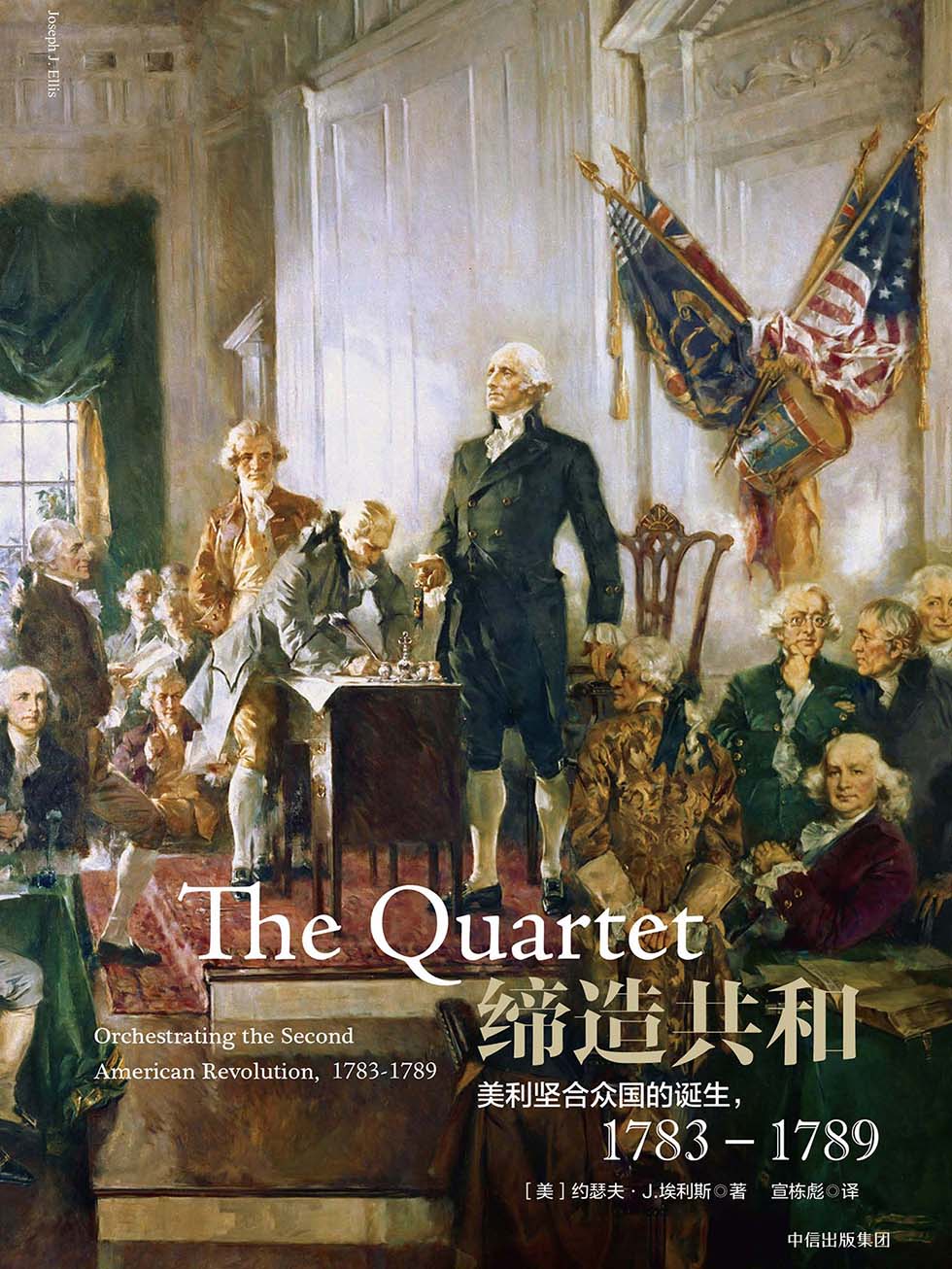 缔造共和：美利坚合众国的诞生，1783—1789