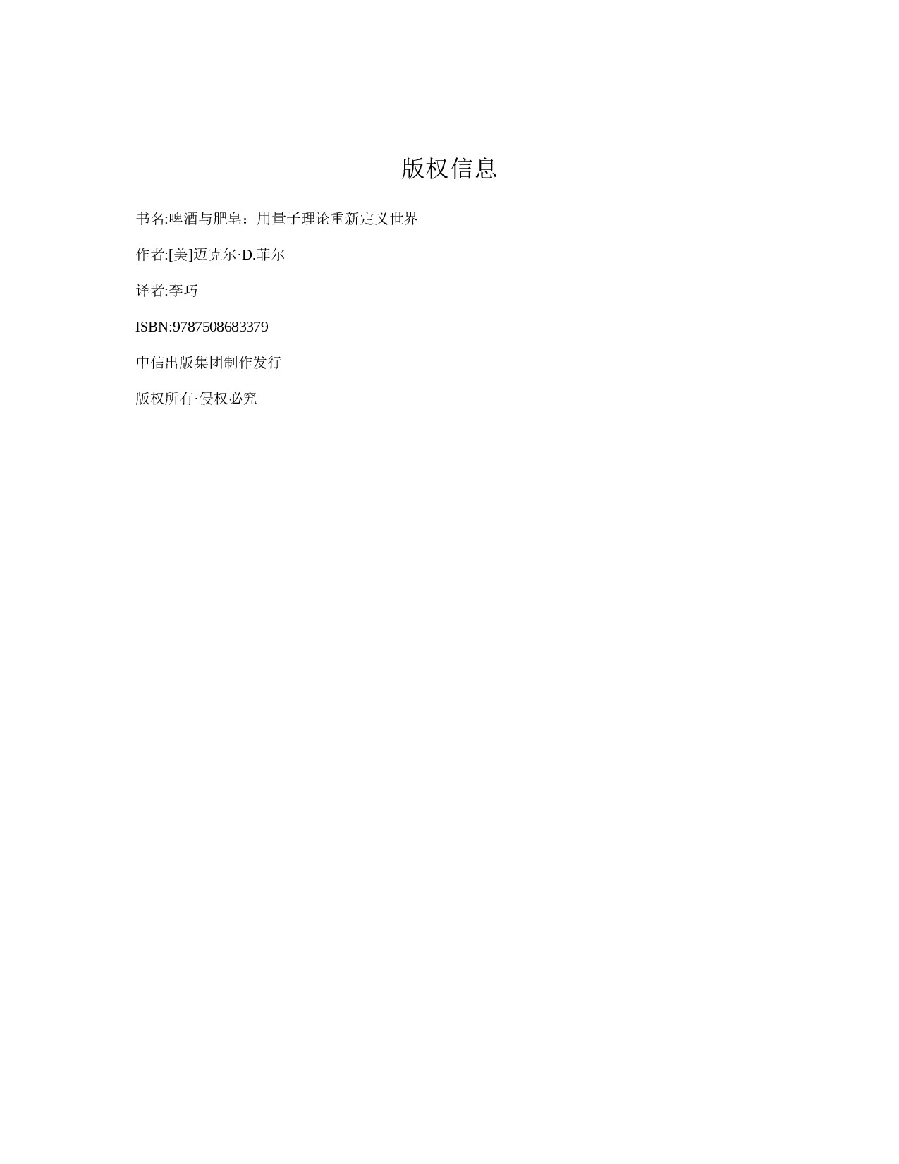 啤酒与肥皂：用量子理论重新定义世界