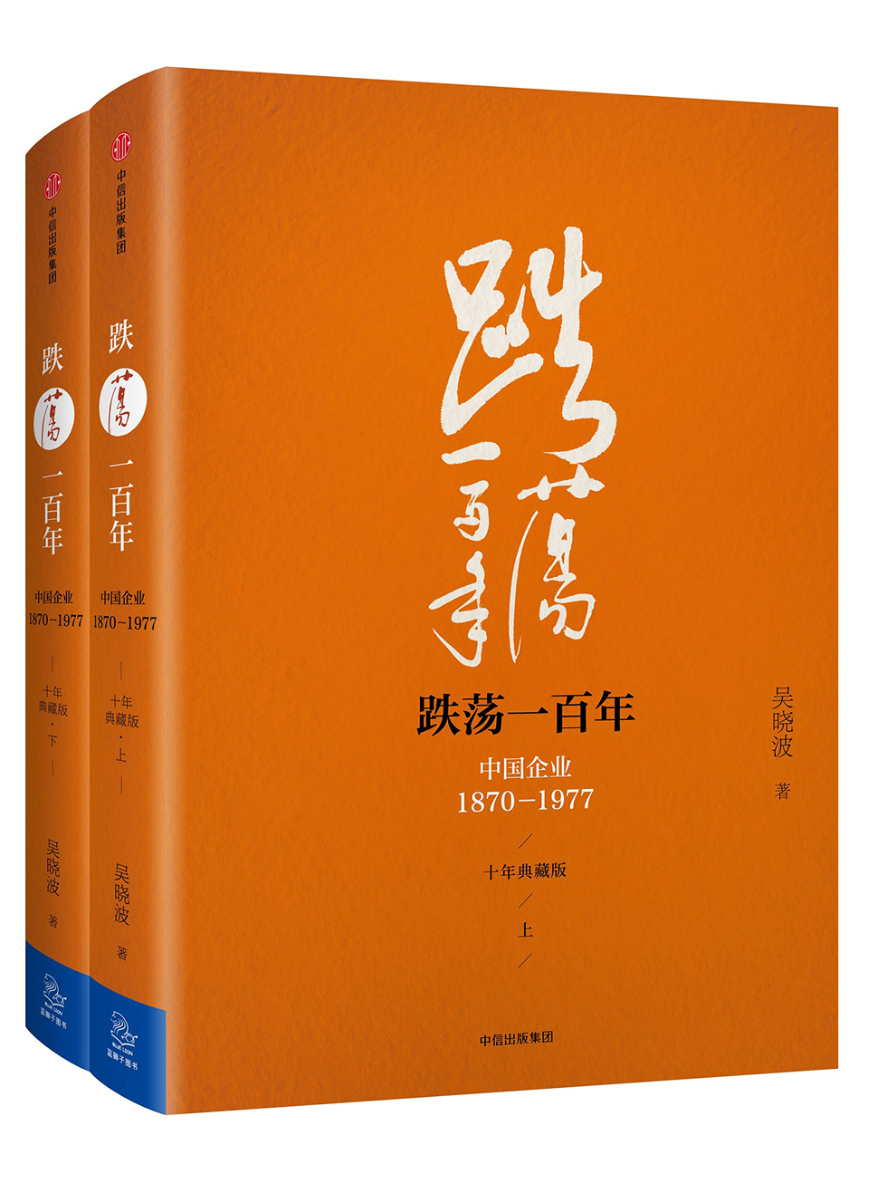 跌荡一百年：中国企业：1870-1977：全2册