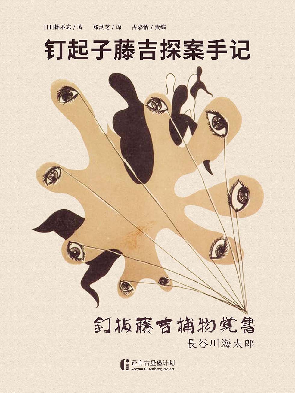 钉起子藤吉探案手记