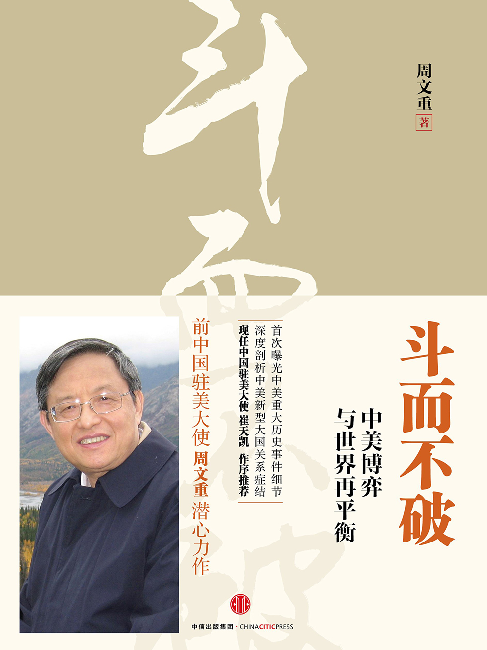 斗而不破：中美博弈与世界再平衡