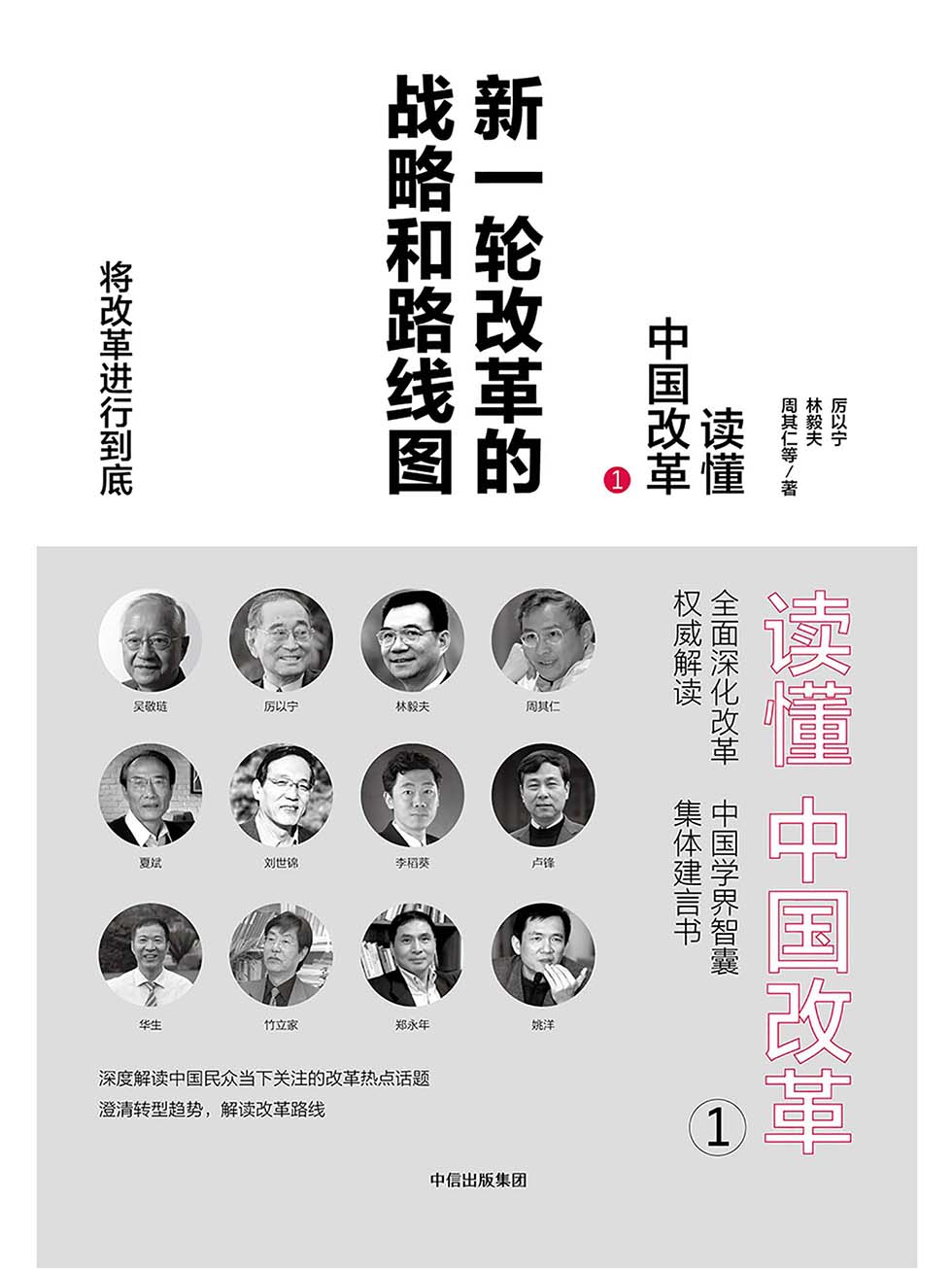 读懂中国改革.1，新一轮改革的战略和路线图