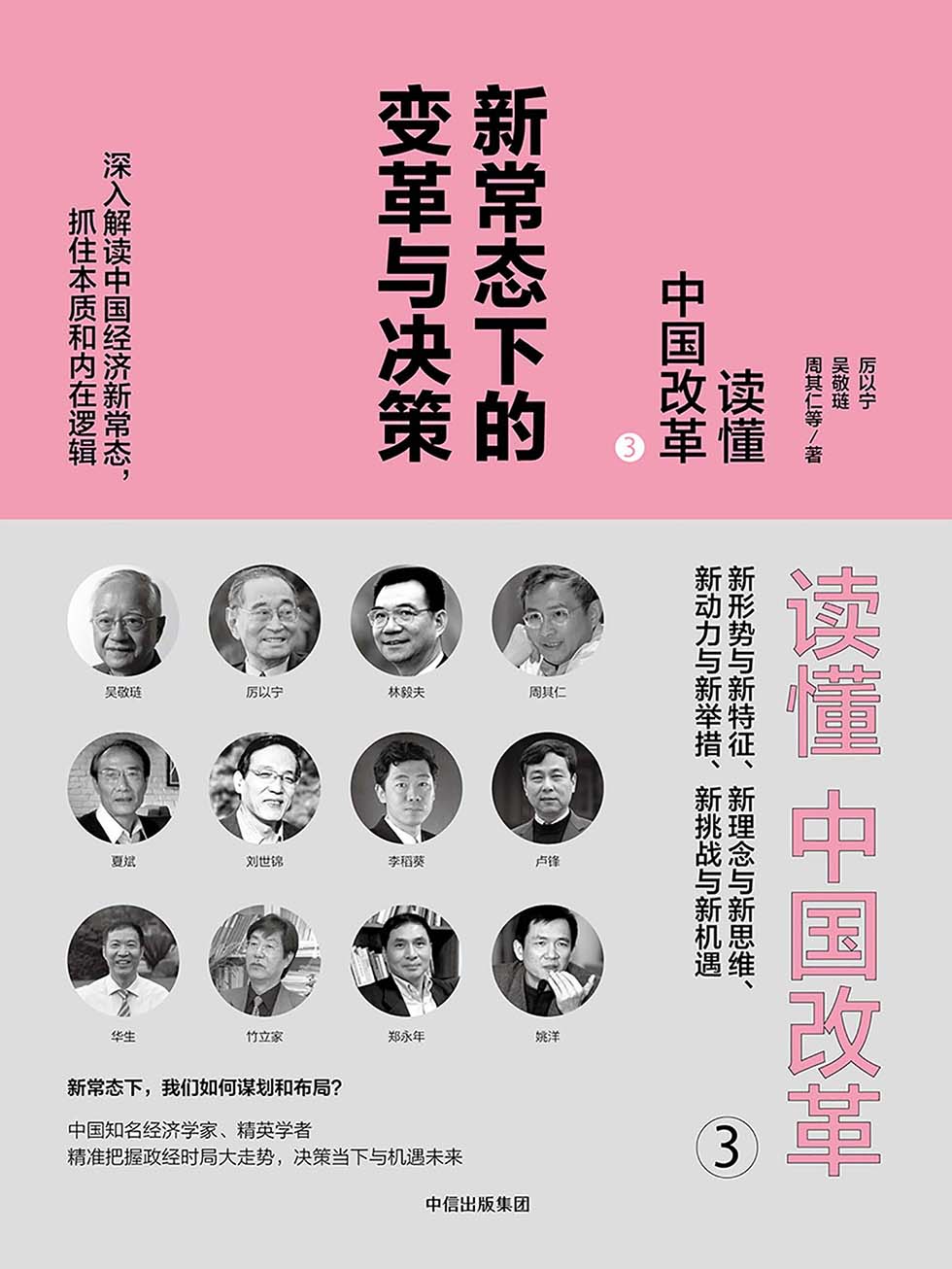 读懂中国改革.3，新常态下的变革与决策