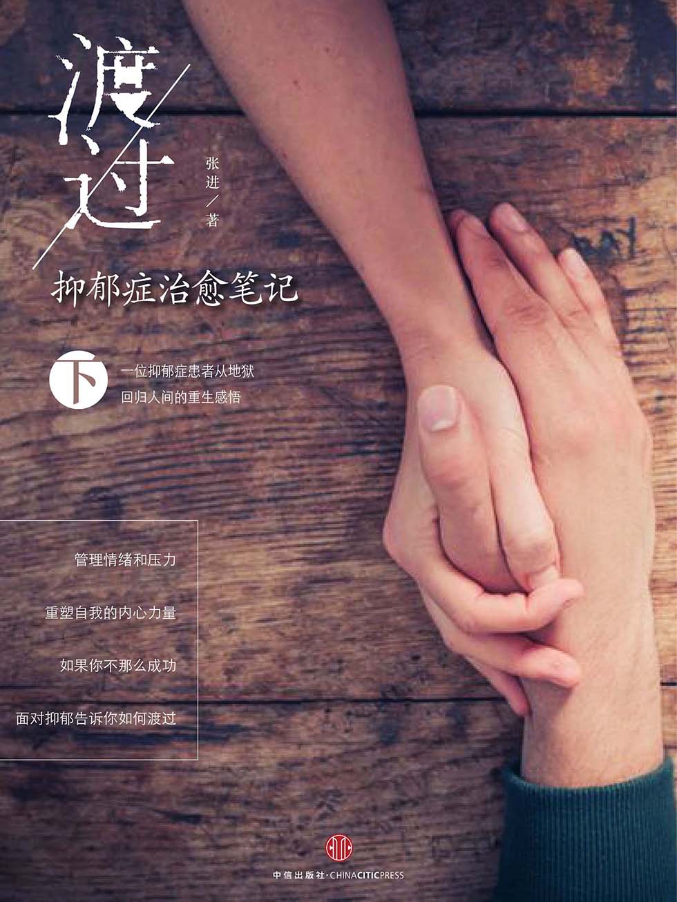 渡过：抑郁症治愈笔记（下）