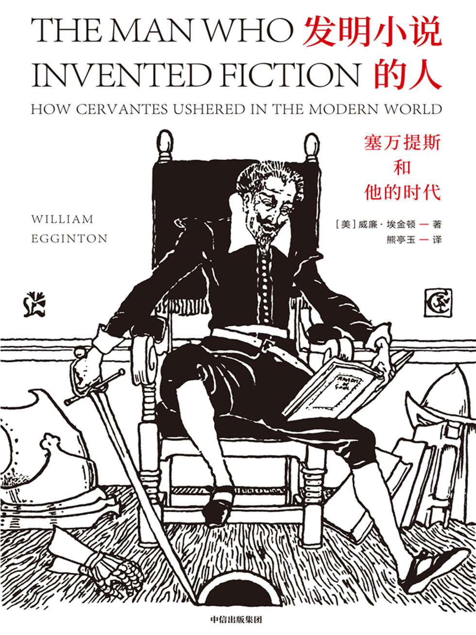 发明小说的人：塞万提斯和他的时代