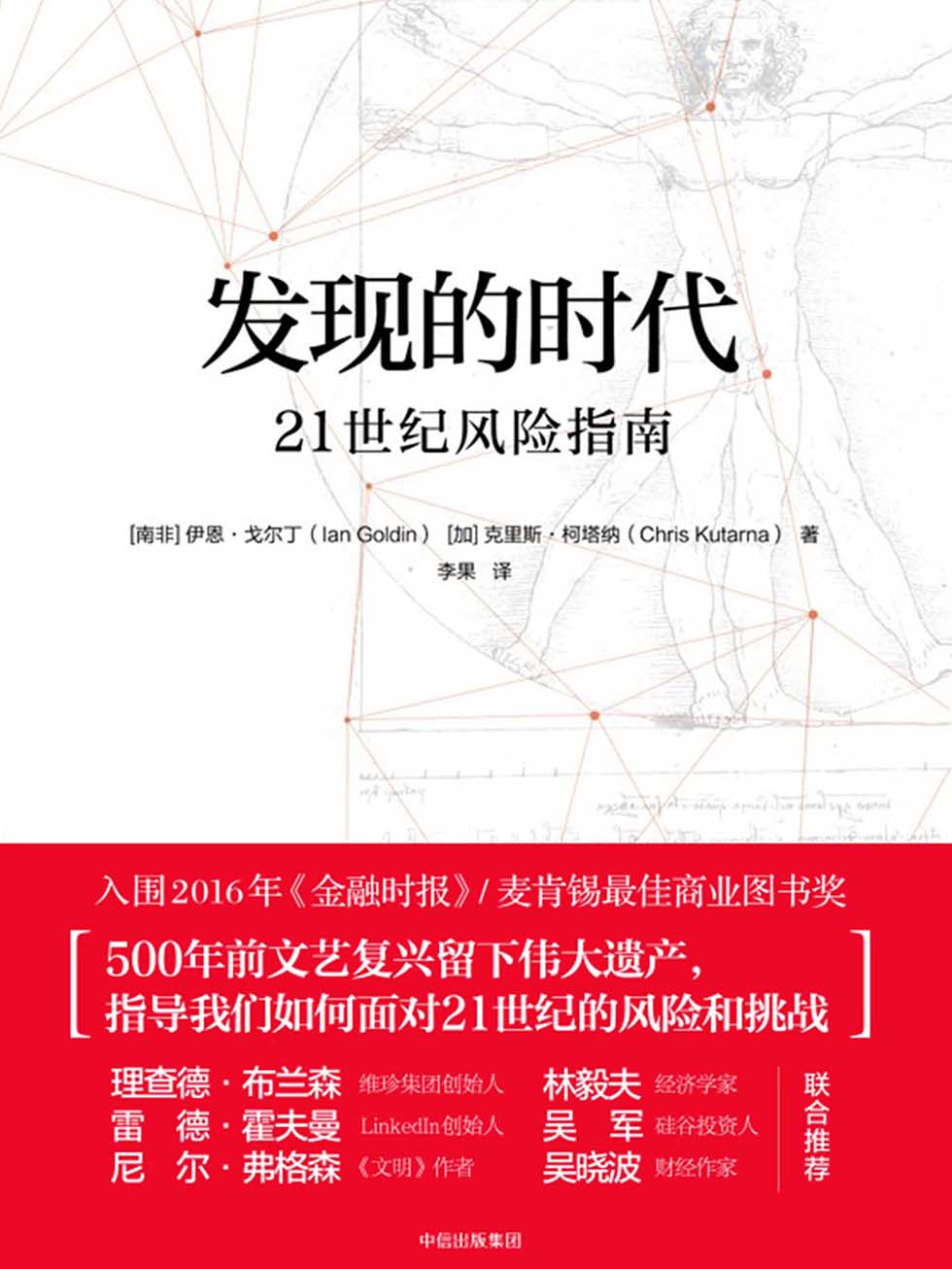 发现的时代：21世纪风险指南