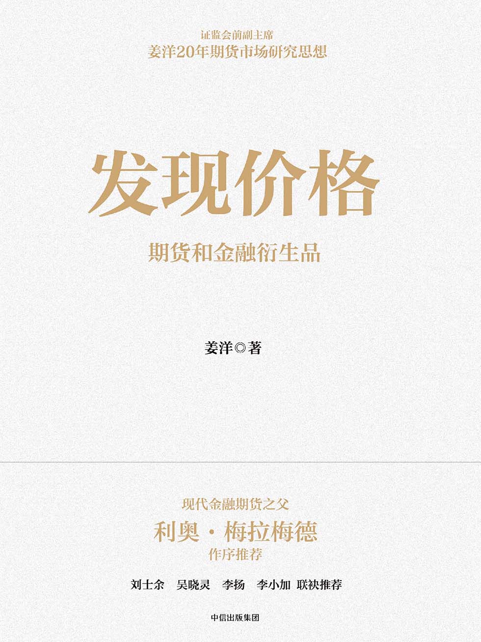 发现价格：期货和金融衍生品