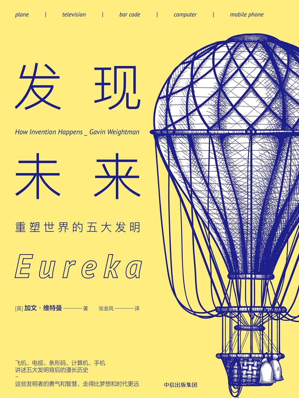 发现未来：重塑世界的五大发明