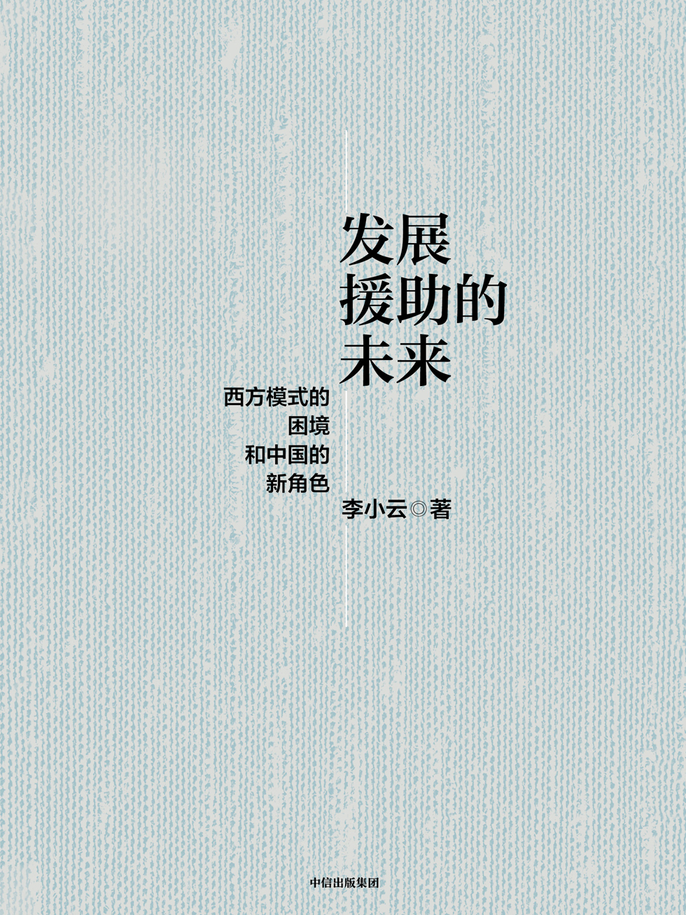 发展援助的未来：西方模式的困境和中国的新角色