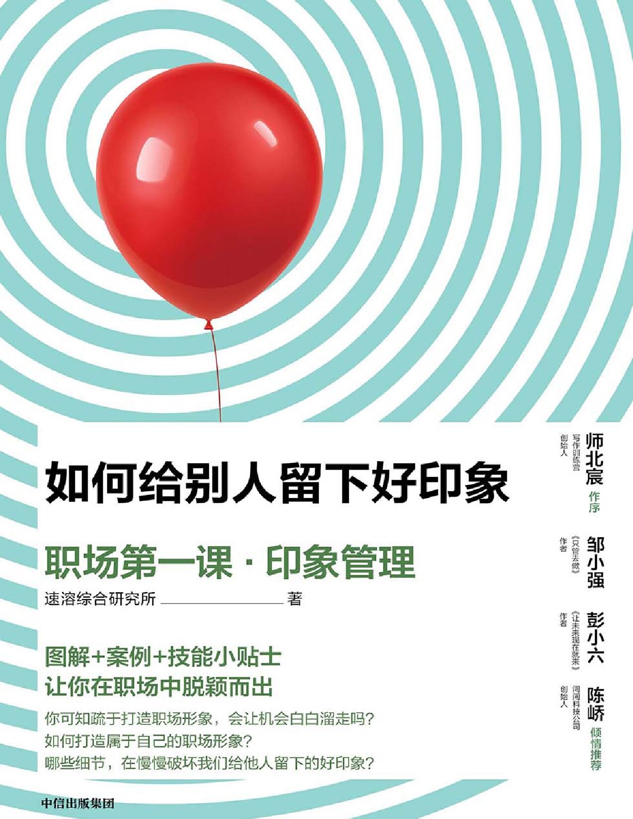 如何给别人留下好印象：职场第一课·印象管理