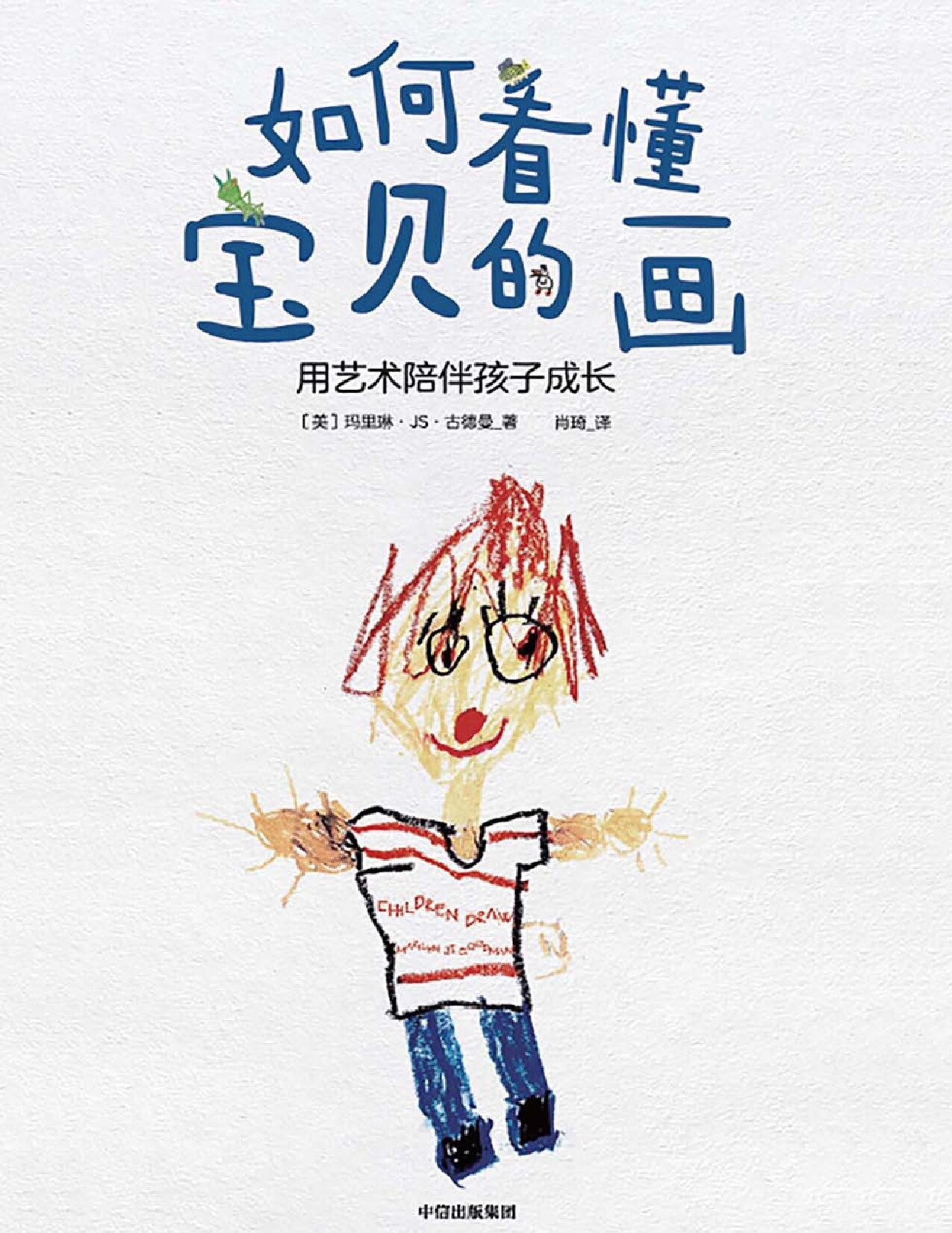 如何看懂宝贝的画：用艺术陪伴孩子成长