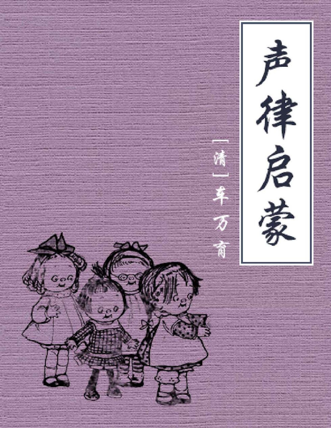 声律启蒙【公版】