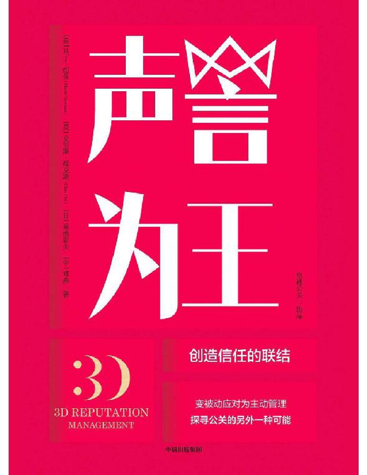 声誉为王：创造信任的联结