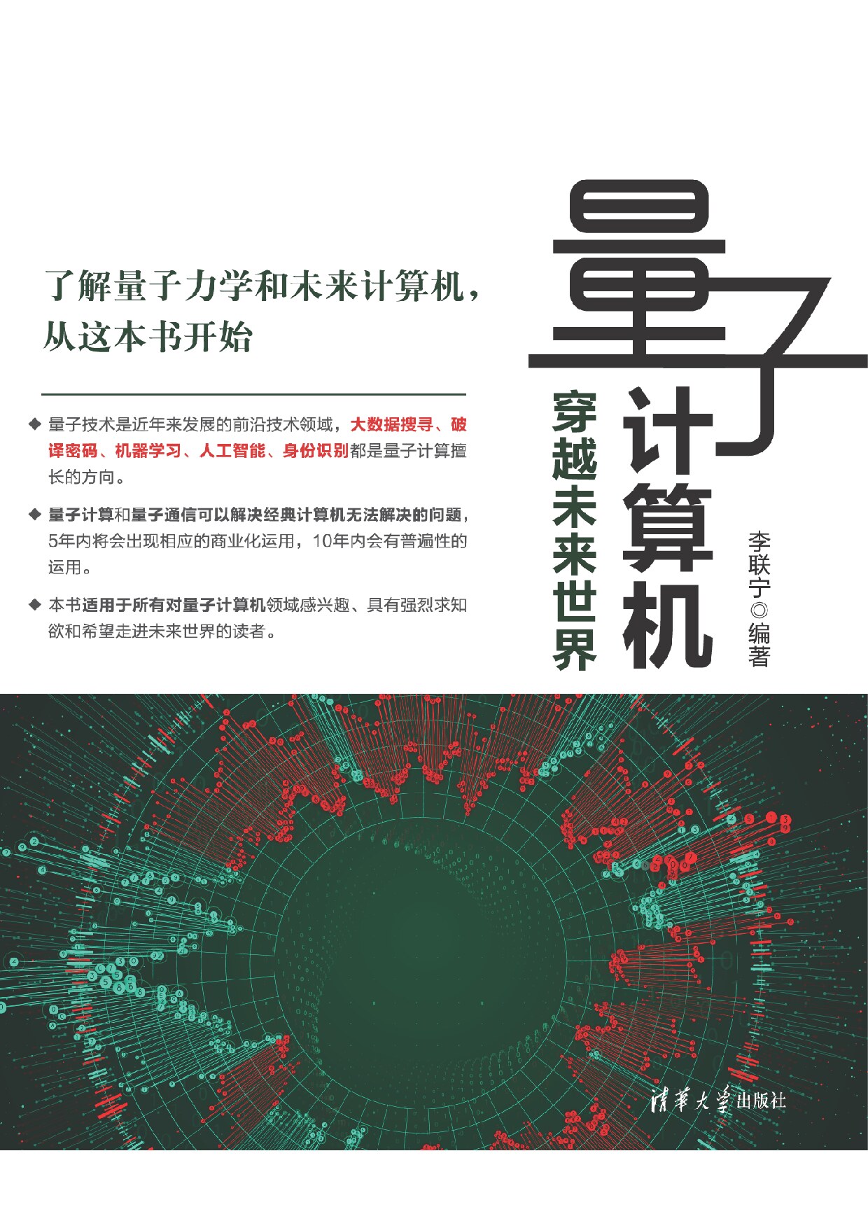 量子计算机+穿越未来世界+李联宁