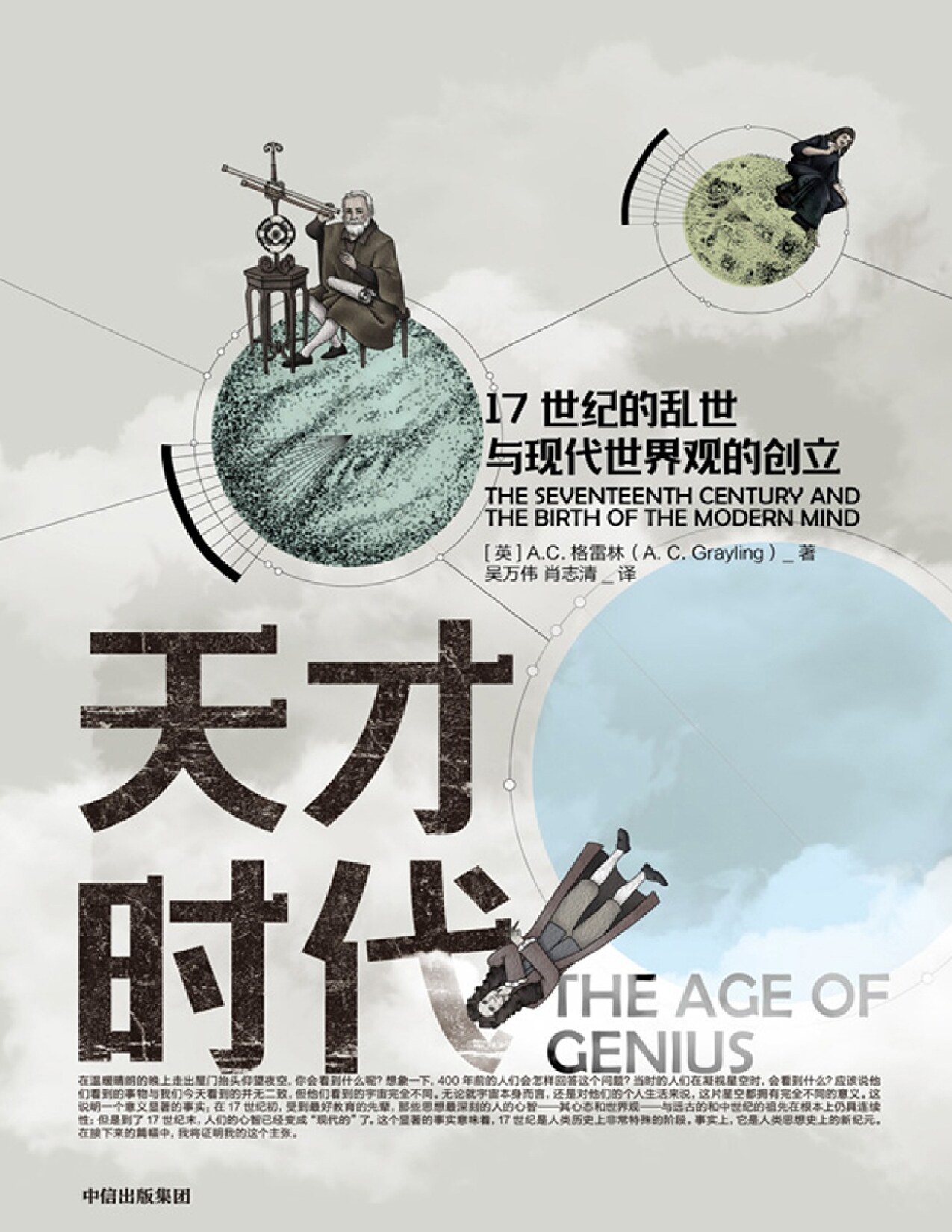 天才时代：17 世纪的乱世与现代世界观的创立