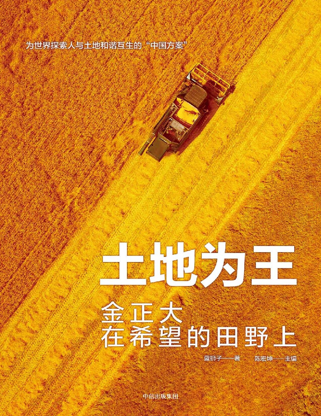 土地为王：金正大在希望的田野上