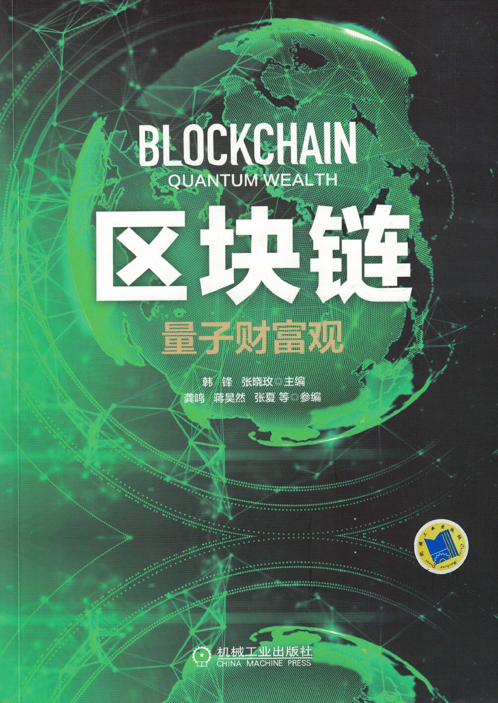 区块链：量子财富观