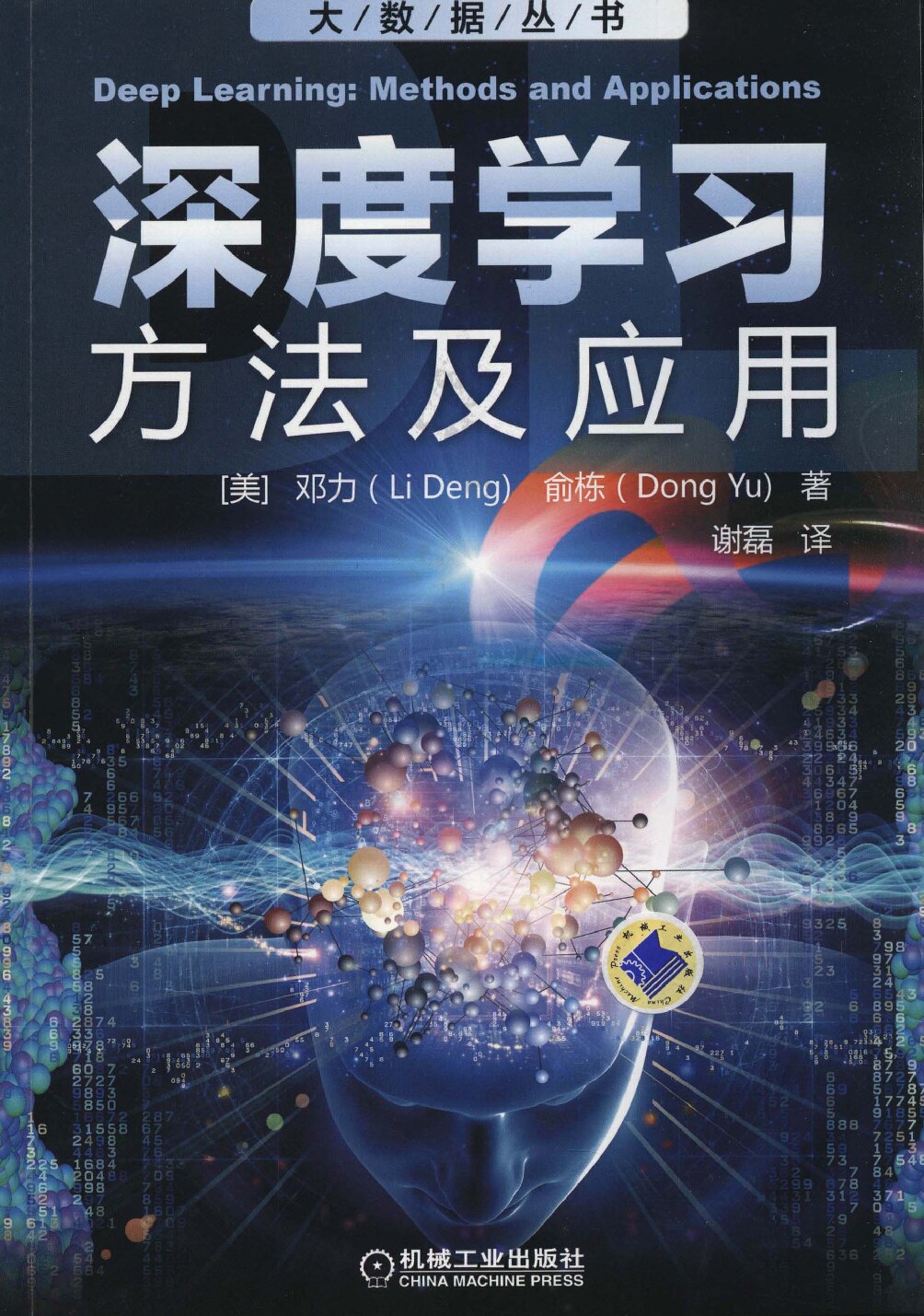 深度学习_方法及应用.pdf_深度学习_方法及应用.pdf