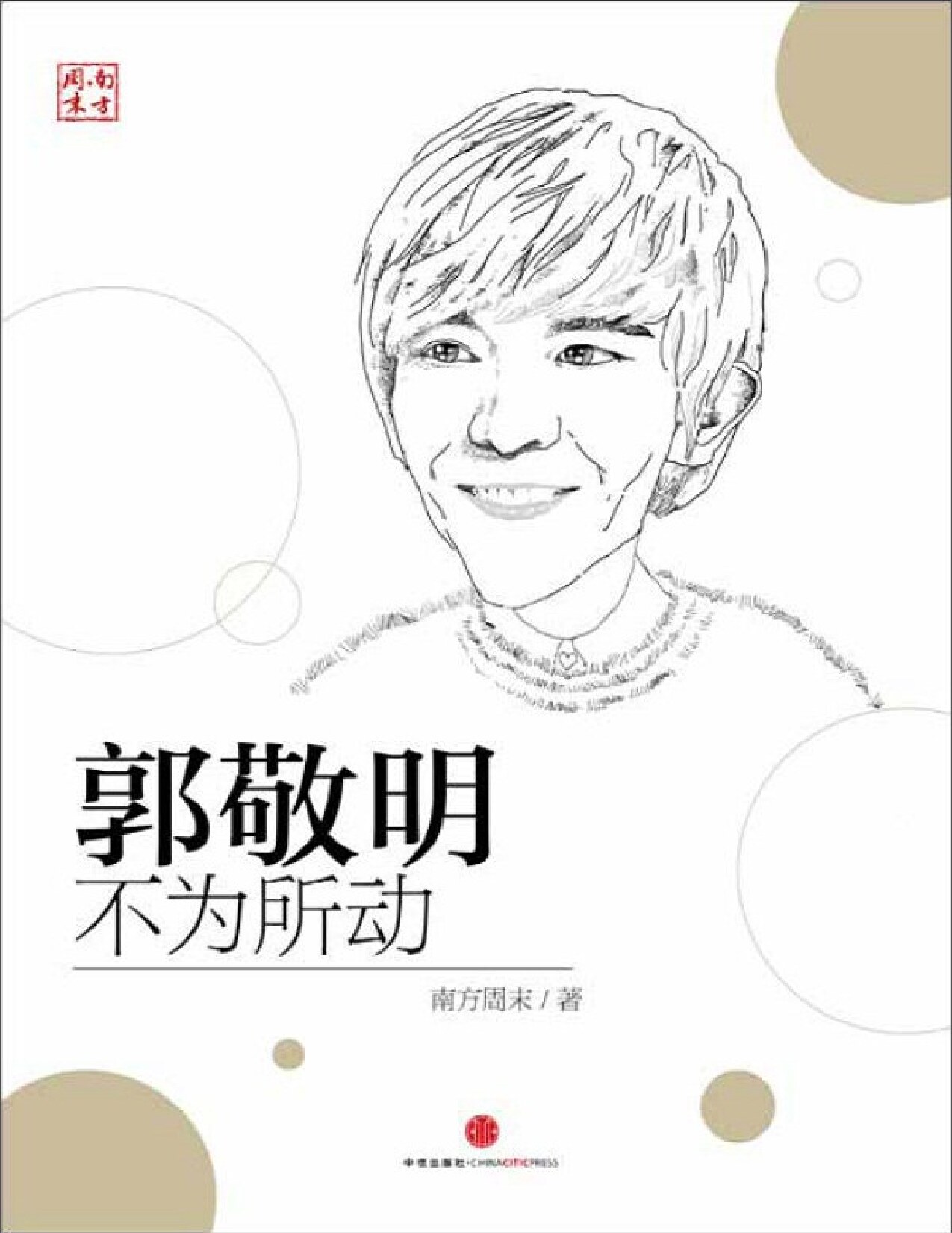 郭敬明：不为所动