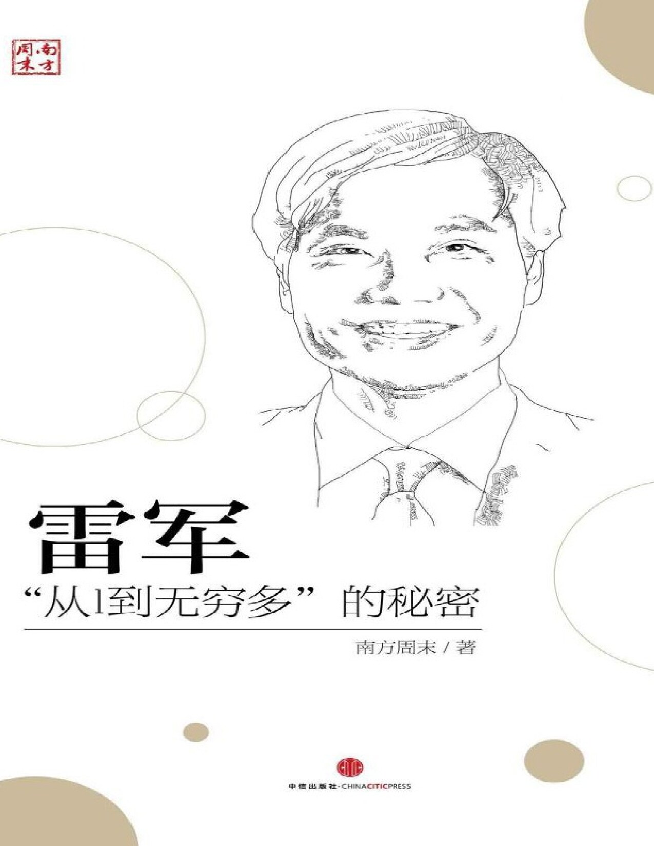 雷军：“从1到无穷多”的秘密