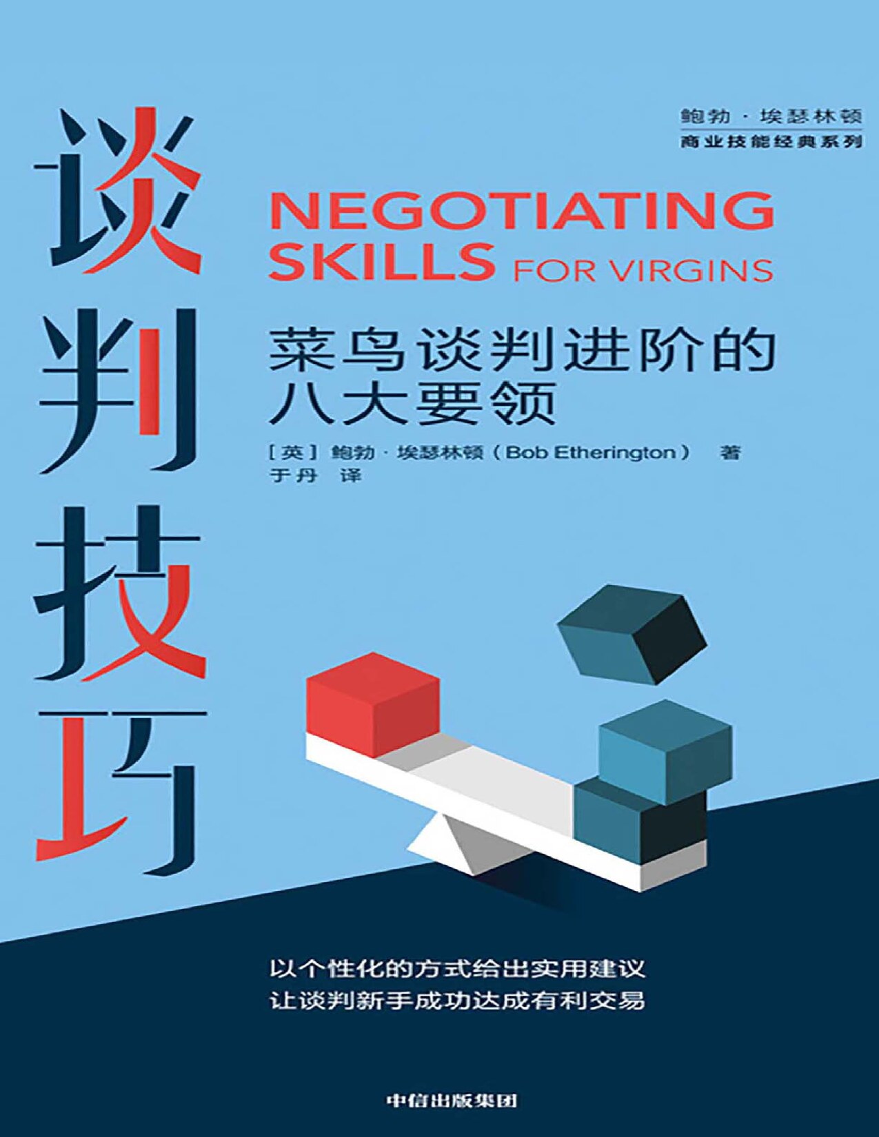 谈判技巧：菜鸟谈判进阶的八大要领