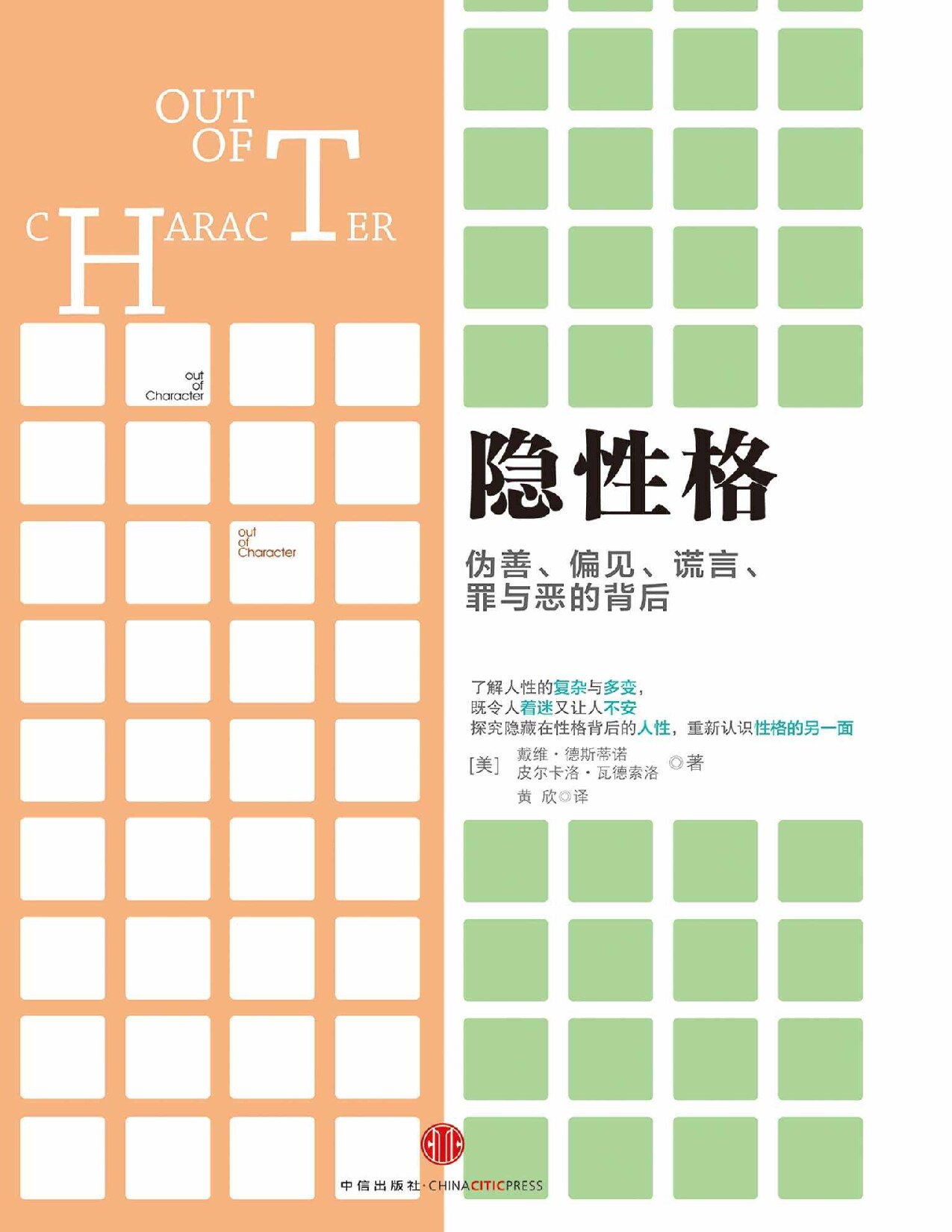 隐性格：伪善、偏见、谎言、罪与恶的背后