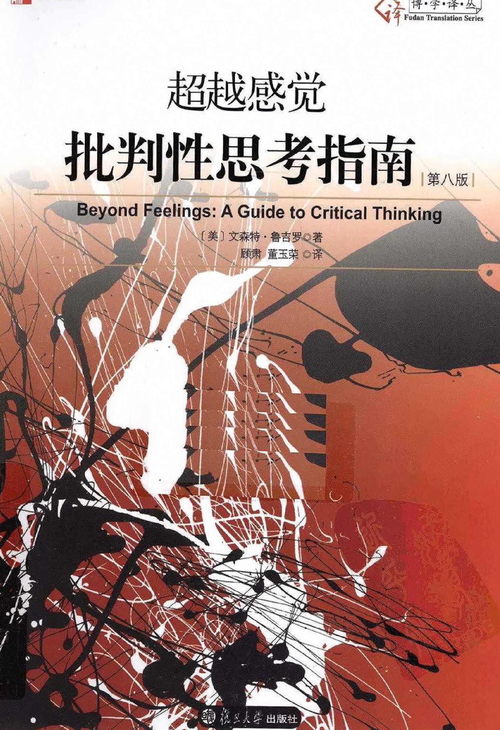 [超越感觉：批判性思考指南].(美)文森特.扫描版