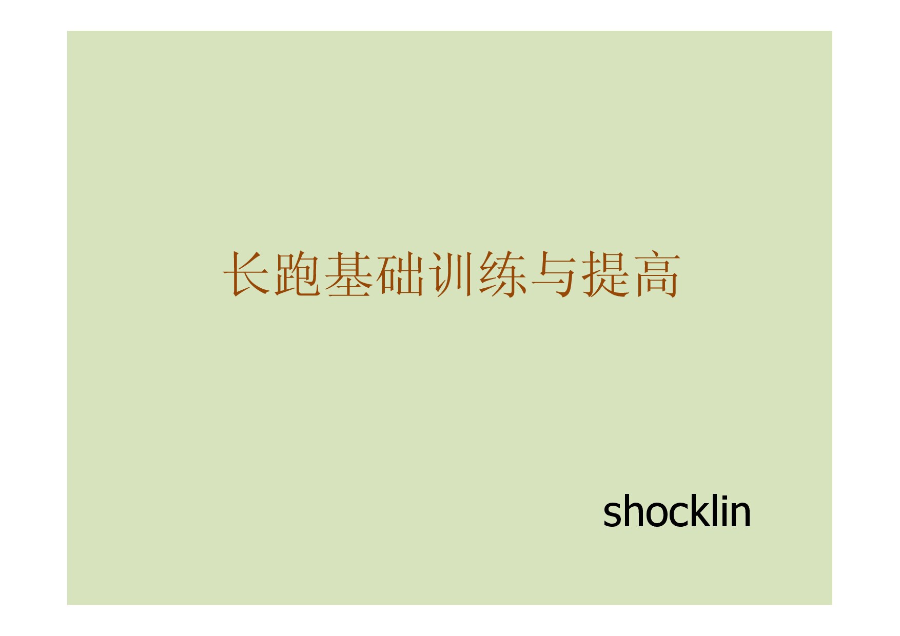 长跑基础训练与提高-磨房